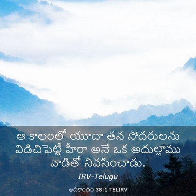 Picture 03 - ఆదికాండం 38:1 TELIRV - ఆ కాలంలో యూదా తన - Bible Verse Picture