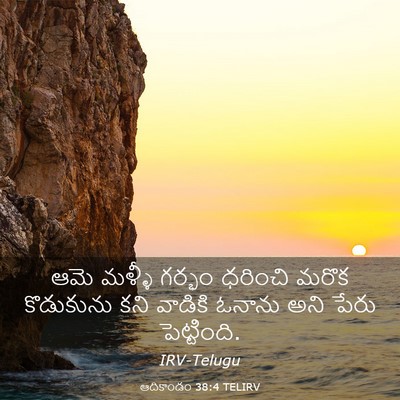 Picture 03 - ఆదికాండం 38:4 TELIRV - ఆమె మళ్ళీ గర్భం - Bible Verse Picture