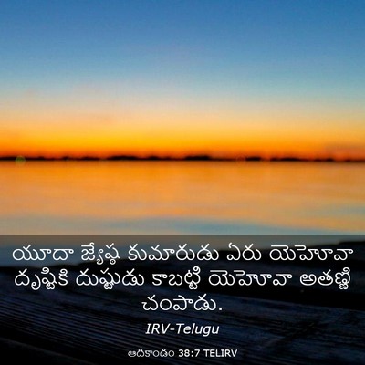 Picture 03 - ఆదికాండం 38:7 TELIRV - యూదా జ్యేష్ఠ - Bible Verse Picture