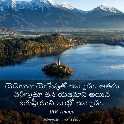 Picture 03 - ఆదికాండం 39:2 TELIRV - యెహోవా యోసేపుతో - Bible Verse Picture