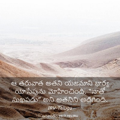 Picture 03 - ఆదికాండం 39:7 TELIRV - ఆ తరువాత అతని - Bible Verse Picture