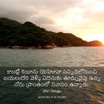 Picture 03 - ఆదికాండం 4:16 TELIRV - కాబట్టి కయీను - Bible Verse Picture