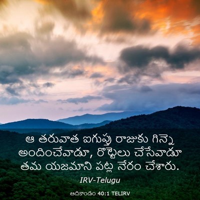 Picture 03 - ఆదికాండం 40:1 TELIRV - ఆ తరువాత ఐగుప్తు - Bible Verse Picture