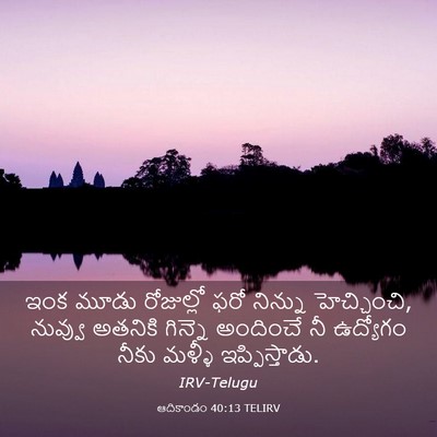 Picture 03 - ఆదికాండం 40:13 TELIRV - ఇంక మూడు రోజుల్లో - Bible Verse Picture