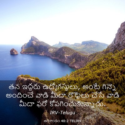 Picture 03 - ఆదికాండం 40:2 TELIRV - తన ఇద్దరు - Bible Verse Picture