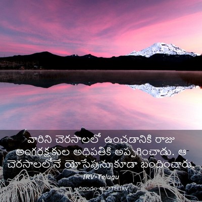 Picture 03 - ఆదికాండం 40:3 TELIRV - వారిని చెరసాలలో - Bible Verse Picture