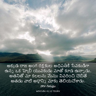 Picture 03 - ఆదికాండం 41:12 TELIRV - అక్కడ రాజ అంగ - Bible Verse Picture