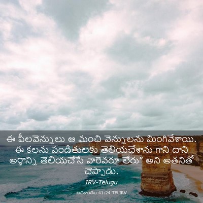 Picture 03 - ఆదికాండం 41:24 TELIRV - ఈ పీలవెన్నులు ఆ - Bible Verse Picture