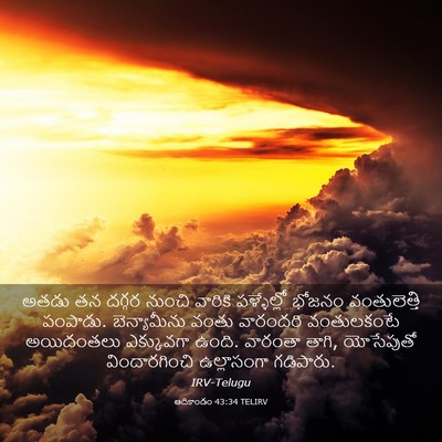 Picture 03 - ఆదికాండం 43:34 TELIRV - అతడు తన దగ్గర - Bible Verse Picture