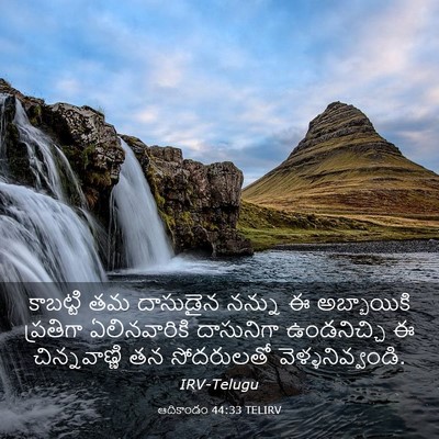 Picture 03 - ఆదికాండం 44:33 TELIRV - కాబట్టి తమ - Bible Verse Picture