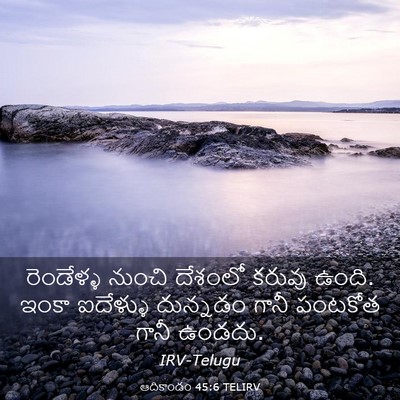 Picture 03 - ఆదికాండం 45:6 TELIRV - రెండేళ్ళ నుంచి - Bible Verse Picture