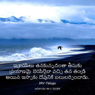 Picture 03 - ఆదికాండం 46:1 TELIRV - ఇశ్రాయేలు - Bible Verse Picture