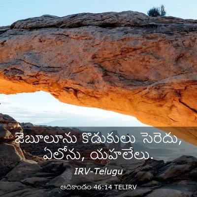 Picture 03 - ఆదికాండం 46:14 TELIRV - జెబూలూను కొడుకులు - Bible Verse Picture