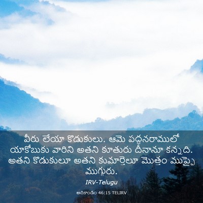 Picture 03 - ఆదికాండం 46:15 TELIRV - వీరు లేయా - Bible Verse Picture