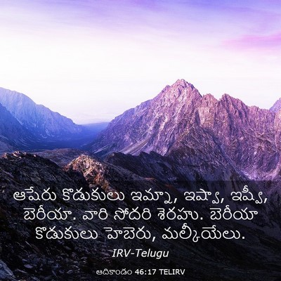 Picture 03 - ఆదికాండం 46:17 TELIRV - ఆషేరు కొడుకులు - Bible Verse Picture
