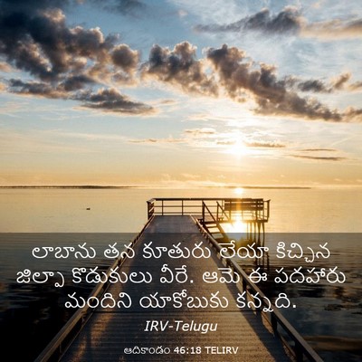 Picture 03 - ఆదికాండం 46:18 TELIRV - లాబాను తన కూతురు - Bible Verse Picture