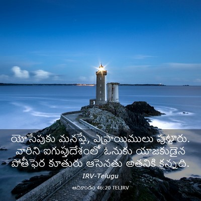 Picture 03 - ఆదికాండం 46:20 TELIRV - యోసేపుకు మనష్షే, - Bible Verse Picture