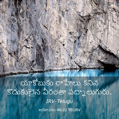 Picture 03 - ఆదికాండం 46:22 TELIRV - యాకోబుకు రాహేలు - Bible Verse Picture