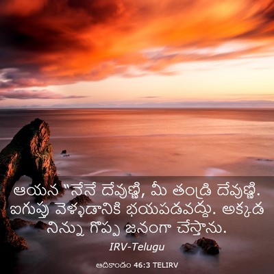 Picture 03 - ఆదికాండం 46:3 TELIRV - ఆయన “నేనే - Bible Verse Picture