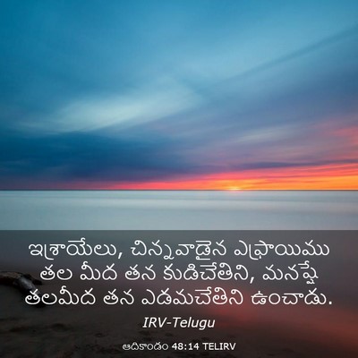 Picture 03 - ఆదికాండం 48:14 TELIRV - ఇశ్రాయేలు, - Bible Verse Picture