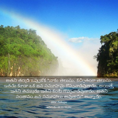 Picture 03 - ఆదికాండం 48:19 TELIRV - అతని తండ్రి - Bible Verse Picture