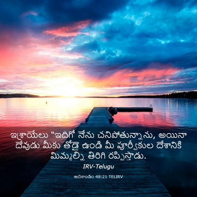 Picture 03 - ఆదికాండం 48:21 TELIRV - ఇశ్రాయేలు “ఇదిగో - Bible Verse Picture