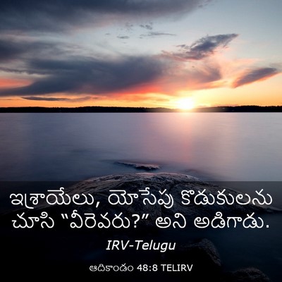 Picture 03 - ఆదికాండం 48:8 TELIRV - ఇశ్రాయేలు, యోసేపు - Bible Verse Picture