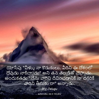Picture 03 - ఆదికాండం 48:9 TELIRV - యోసేపు “వీళ్ళు నా - Bible Verse Picture