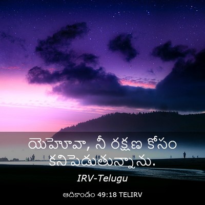 Picture 03 - ఆదికాండం 49:18 TELIRV - యెహోవా, నీ రక్షణ - Bible Verse Picture