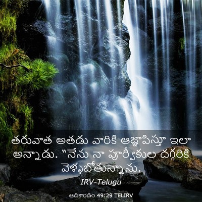 Picture 03 - ఆదికాండం 49:29 TELIRV - తరువాత అతడు - Bible Verse Picture