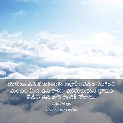 Picture 03 - ఆదికాండం 49:33 TELIRV - యాకోబు తన - Bible Verse Picture