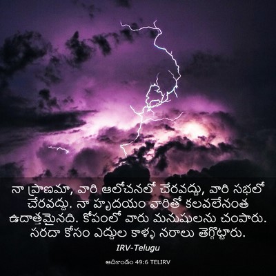 Picture 03 - ఆదికాండం 49:6 TELIRV - నా ప్రాణమా, వారి - Bible Verse Picture