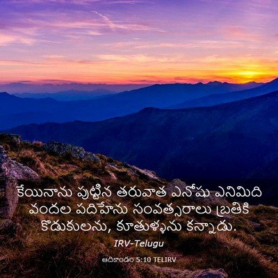 Picture 03 - ఆదికాండం 5:10 TELIRV - కేయినాను పుట్టిన - Bible Verse Picture