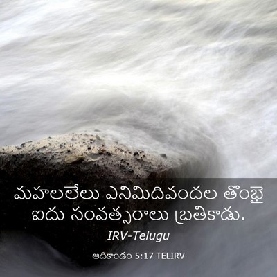 Picture 03 - ఆదికాండం 5:17 TELIRV - మహలలేలు - Bible Verse Picture