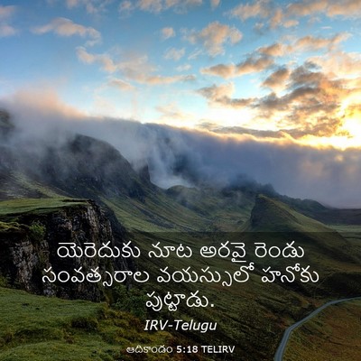 Picture 03 - ఆదికాండం 5:18 TELIRV - యెరెదుకు నూట అరవై - Bible Verse Picture