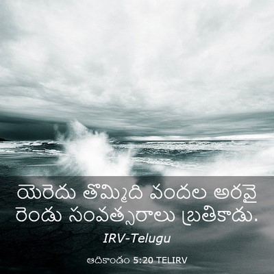 Picture 03 - ఆదికాండం 5:20 TELIRV - యెరెదు తొమ్మిది - Bible Verse Picture