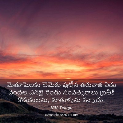Picture 03 - ఆదికాండం 5:26 TELIRV - మెతూషెలకు లెమెకు - Bible Verse Picture