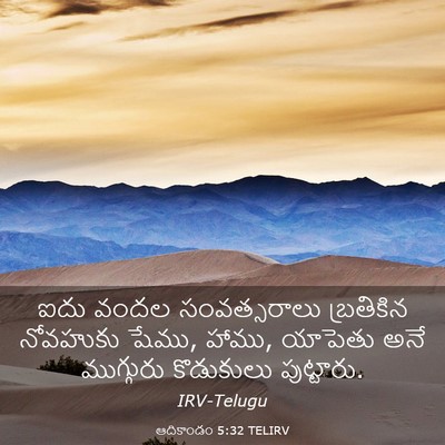 Picture 03 - ఆదికాండం 5:32 TELIRV - ఐదు వందల - Bible Verse Picture