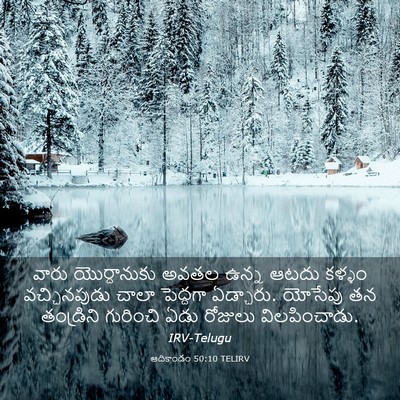 Picture 03 - ఆదికాండం 50:10 TELIRV - వారు యొర్దానుకు - Bible Verse Picture