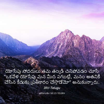 Picture 03 - ఆదికాండం 50:15 TELIRV - యోసేపు సోదరులు తమ - Bible Verse Picture