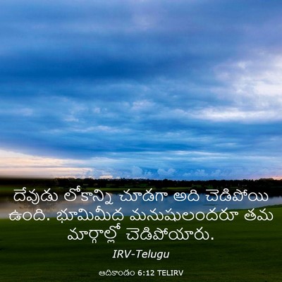Picture 03 - ఆదికాండం 6:12 TELIRV - దేవుడు లోకాన్ని - Bible Verse Picture