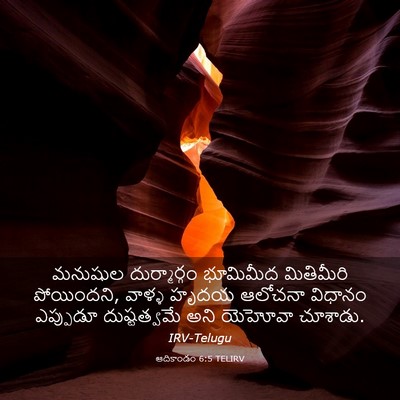 Picture 03 - ఆదికాండం 6:5 TELIRV - మనుషుల దుర్మార్గం - Bible Verse Picture