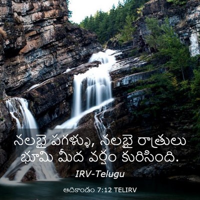 Picture 03 - ఆదికాండం 7:12 TELIRV - నలభై పగళ్ళు, నలభై - Bible Verse Picture