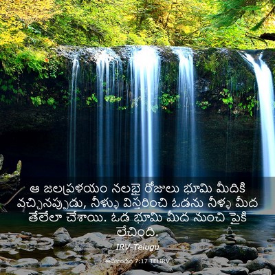 Picture 03 - ఆదికాండం 7:17 TELIRV - ఆ జలప్రళయం నలభై - Bible Verse Picture