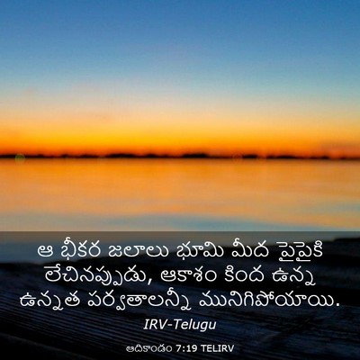 Picture 03 - ఆదికాండం 7:19 TELIRV - ఆ భీకర జలాలు భూమి - Bible Verse Picture