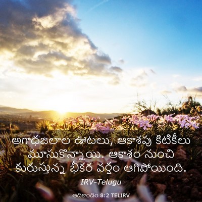 Picture 03 - ఆదికాండం 8:2 TELIRV - అగాధజలాల ఊటలు, - Bible Verse Picture