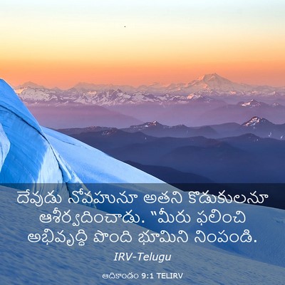 Picture 03 - ఆదికాండం 9:1 TELIRV - దేవుడు నోవహునూ - Bible Verse Picture
