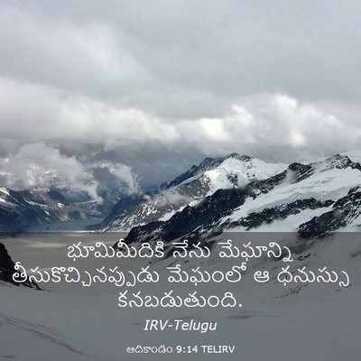 Picture 03 - ఆదికాండం 9:14 TELIRV - భూమిమీదికి నేను - Bible Verse Picture