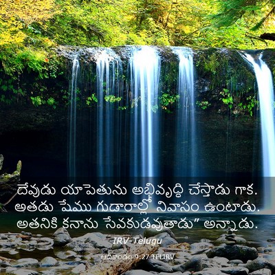 Picture 03 - ఆదికాండం 9:27 TELIRV - దేవుడు యాపెతును - Bible Verse Picture