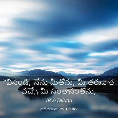 Picture 03 - ఆదికాండం 9:9 TELIRV - “వినండి, నేను - Bible Verse Picture